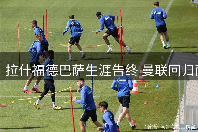 拉什福德巴萨生涯告终 曼联回归面临薪资与号码双重挑战